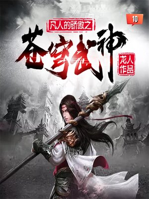 cover image of 苍穹武神（精品多播版）10
